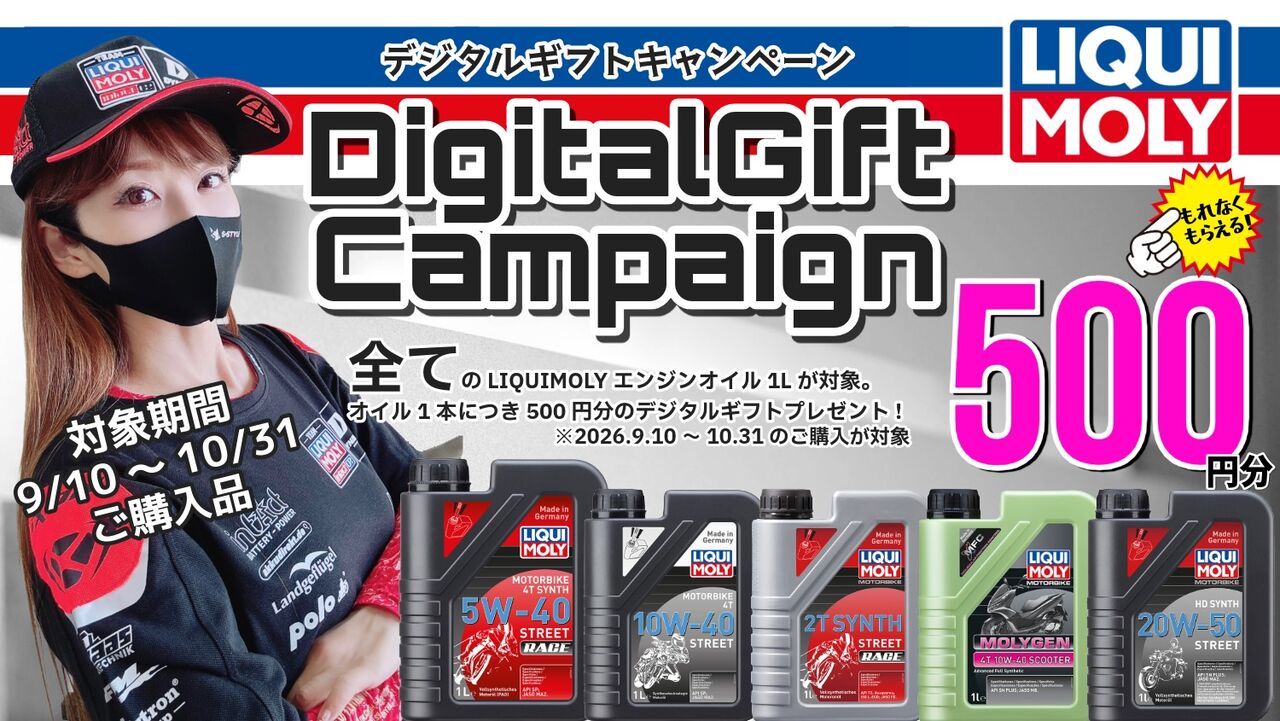 和光2りんかん】LIQUI MOLY デジタルギフトプレゼントキャンペーン