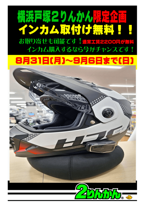 インカム取付け無料8・9月-1