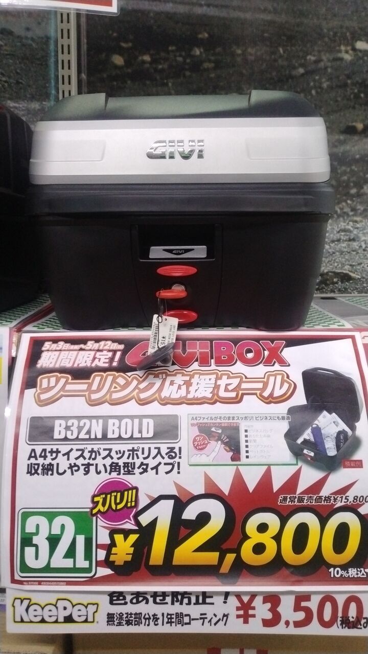 千葉北2りんかん】連休中はGIVIリアボックスがお買得！ : 2りんかん