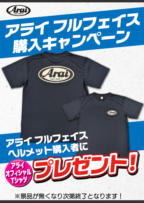 246溝口2りんかん】ARAI フルフェイス購入キャンペーン : 2