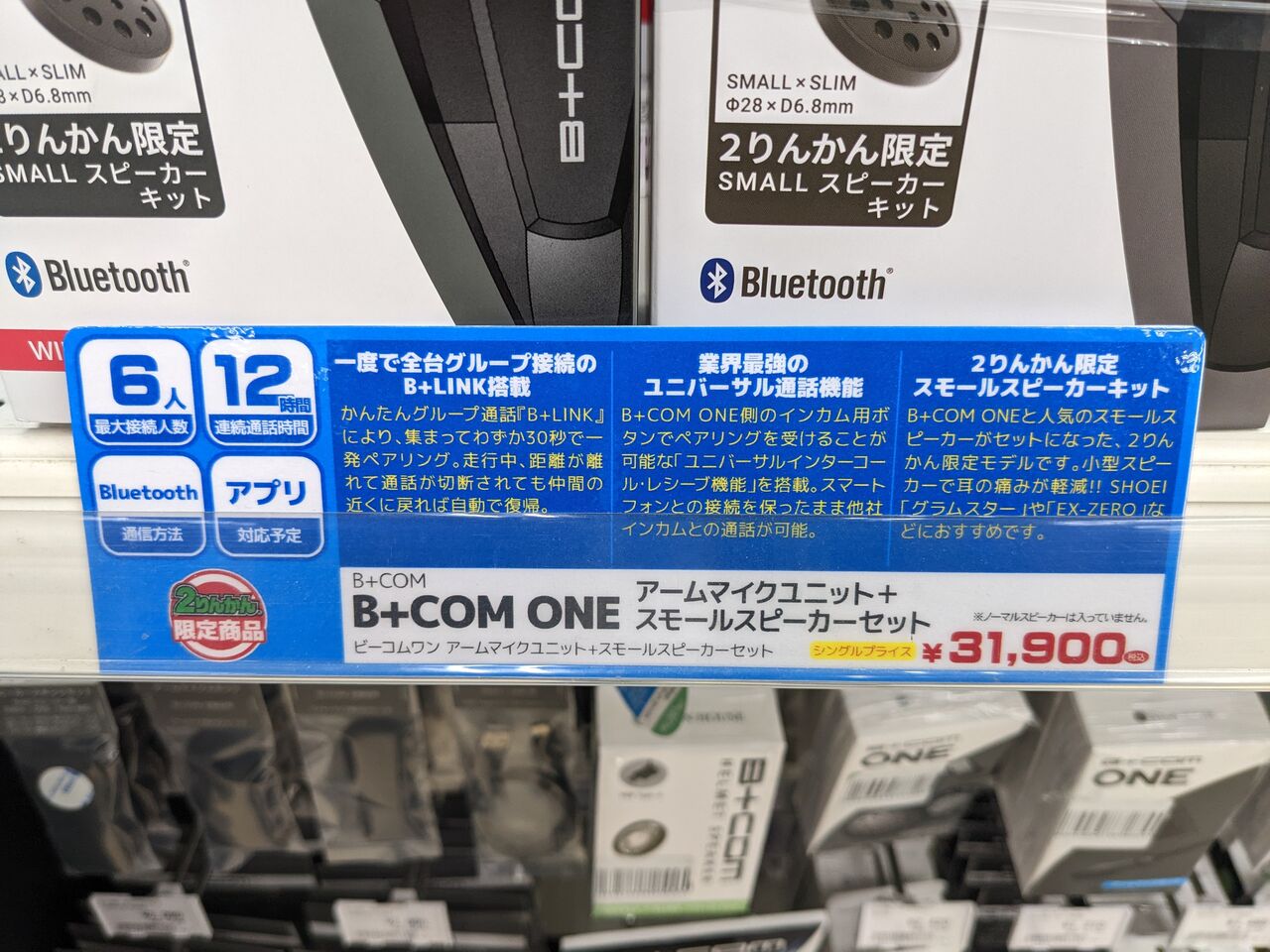 ヘルメットインカム、B+COM ONEのご紹介！！ : 2りんかんブログ