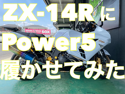 ZX-14Rと、ごっつええタイヤ『ミシュラン・Power5』 : 2