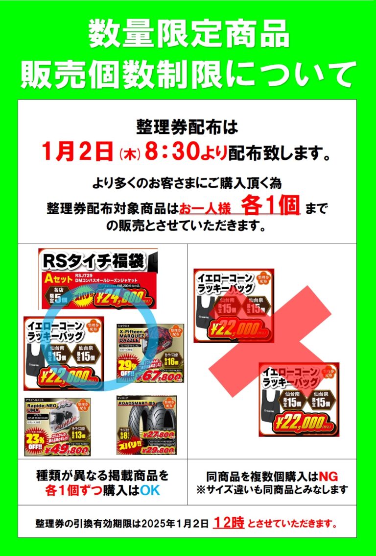 2025年【新春初売SALE】は1月2日(木)から開始!!整理券は8:30から配布