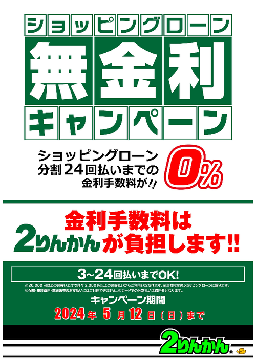 無金利 5月12日まで