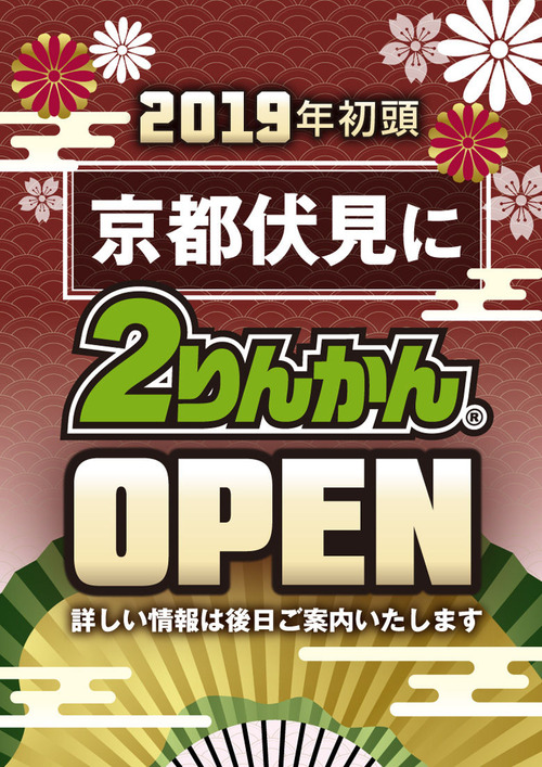 1811_kyotofushimi_open_A4