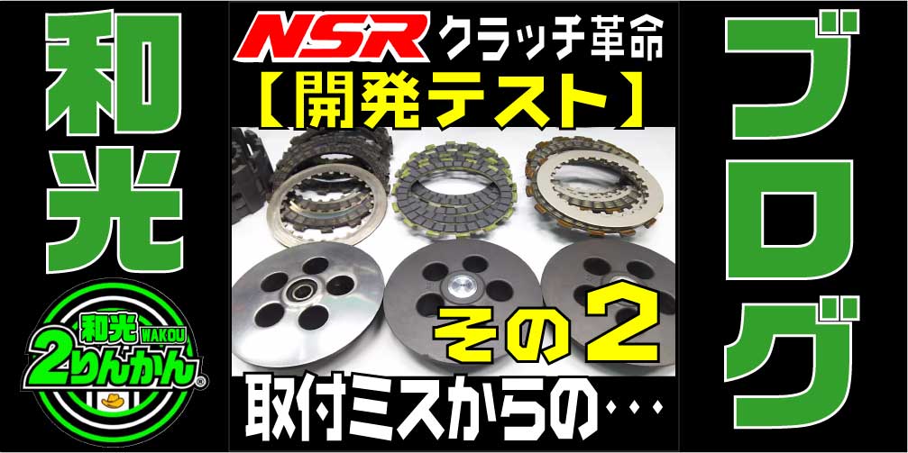 NSR250R】強化クラッチとお別れ!クラッチ革命パーツ完成!② NSR250R】強化クラッチとお別れ!クラッチ革命パーツ完成!②
