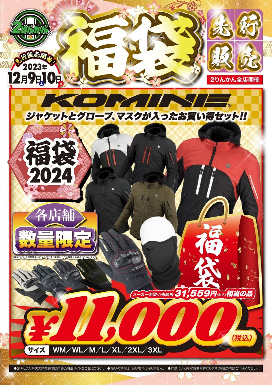 浜松2りんかん】12月9日、10日 KOMINE福袋先行販売！ : 2