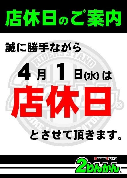 2020年4月店休