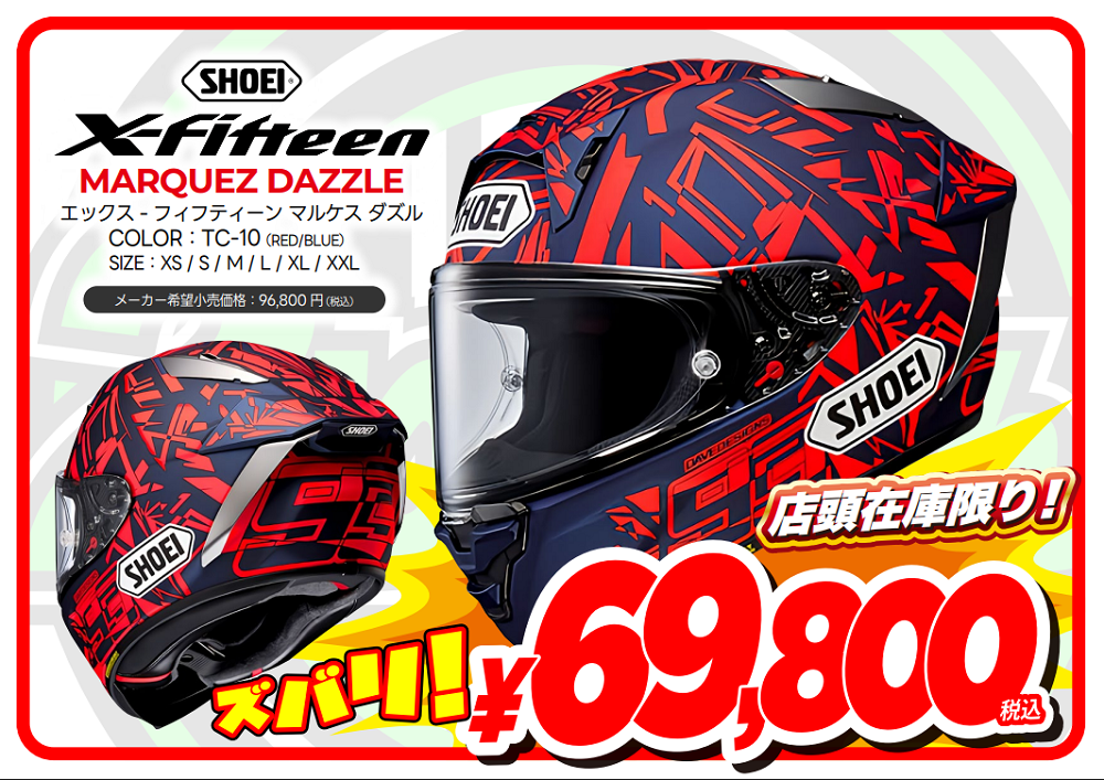 驚きの価格です!SHOEI X-Fifteen マルケス7、ダズルが69,800円 驚きの価格です!SHOEI X-Fifteen マルケス7、ダズルが69,800円