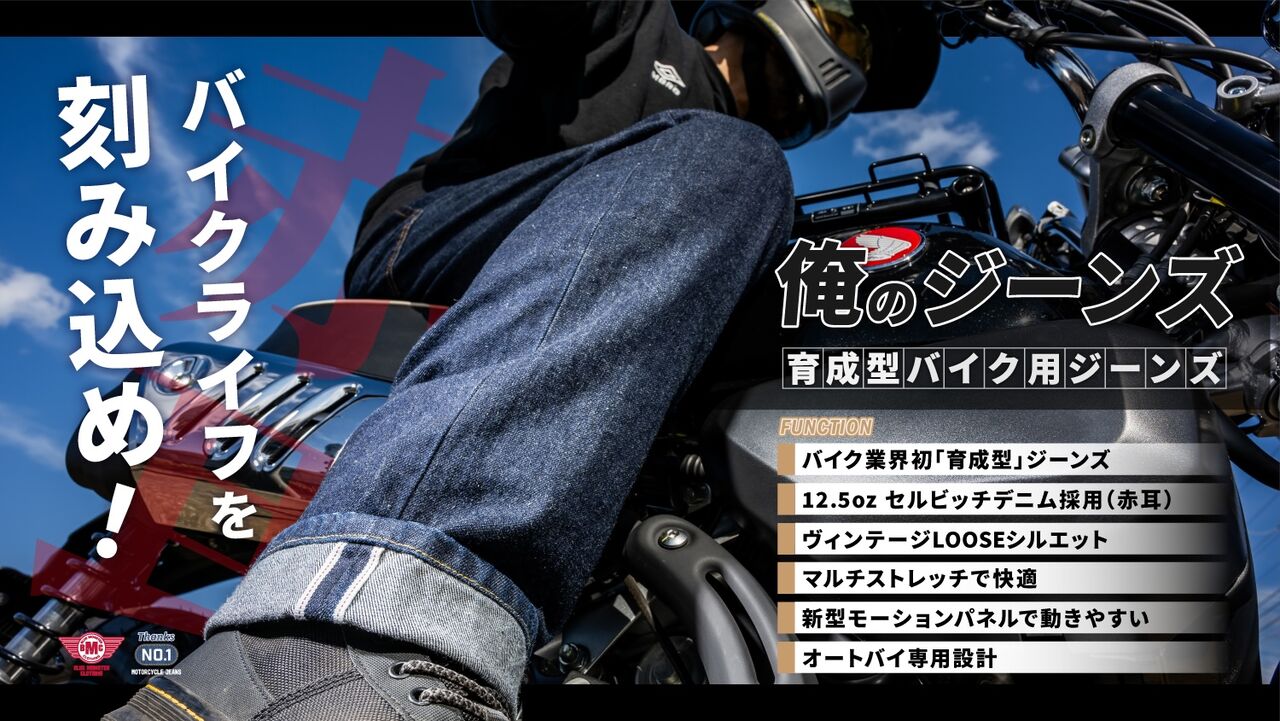 千葉北2りんかん】「育成型バイク用ジーンズ」【赤耳】デニム採用【俺