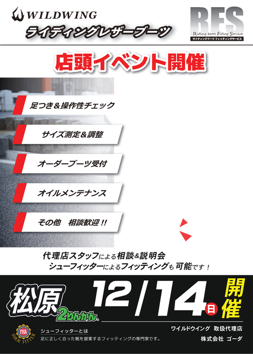 12.14 RFSイベント