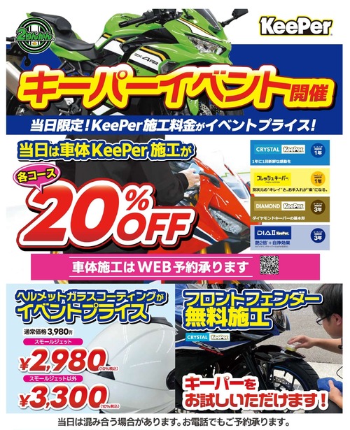 Keeperコーティングイベント開催します! : 2りんかんブログ Keeperコーティングイベント開催します! : 2りんかんブログ