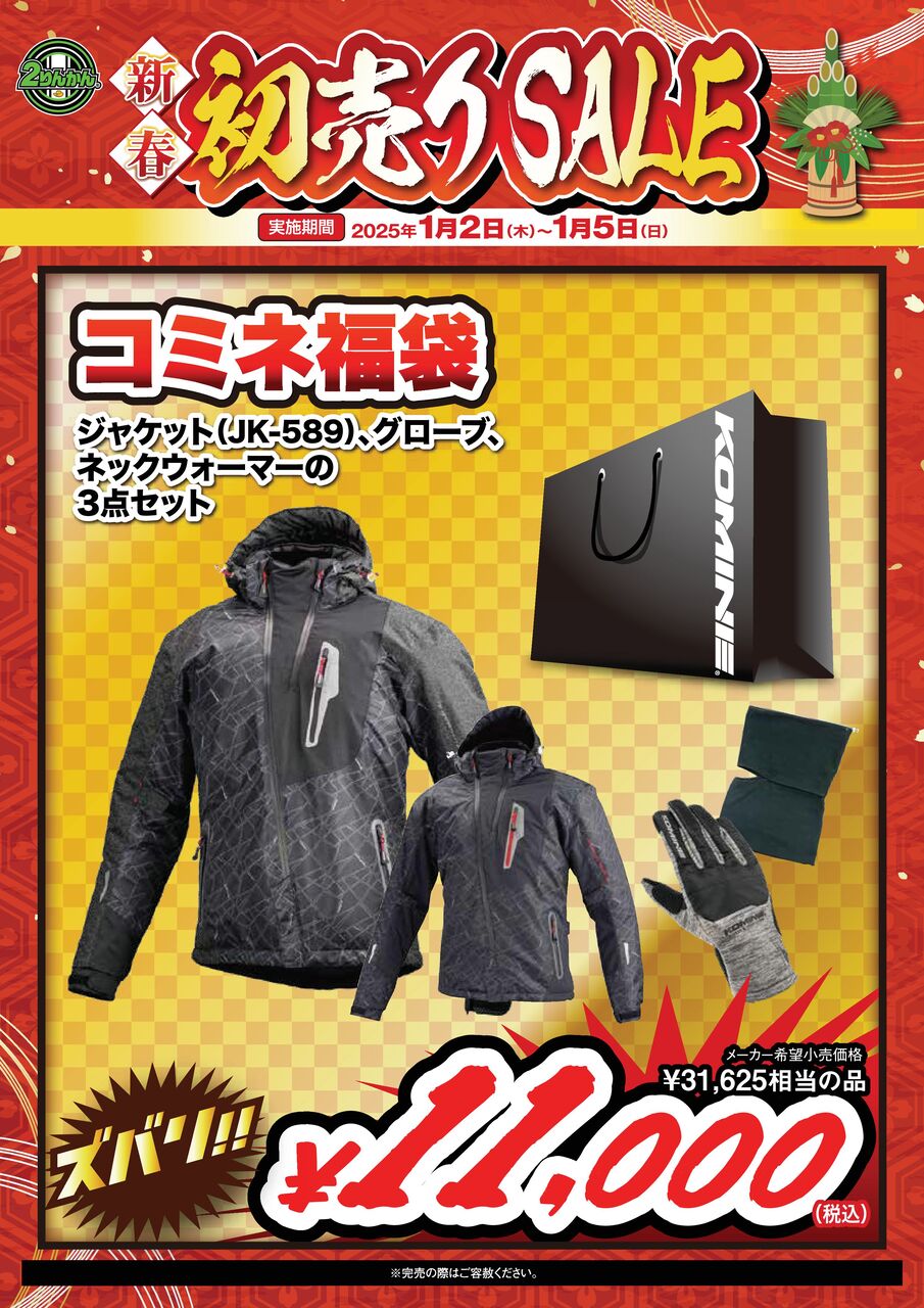 2025福袋 1月2日より販売します！ : 2りんかんブログ