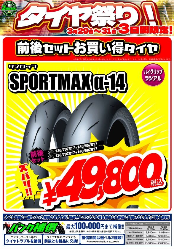 奈良2りんかん】しつこいですがタイヤ祭りが最終日です！ダンロップ