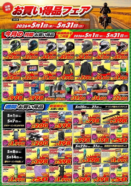 お買得品フェア2026年5月