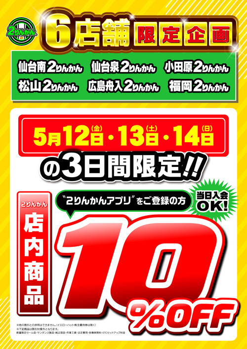 6tenpo-10OFF