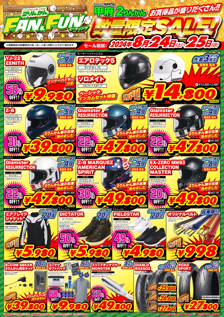 甲府2りんかん 8/25日（日）ガラガラ抽選会のご案内！ : 2