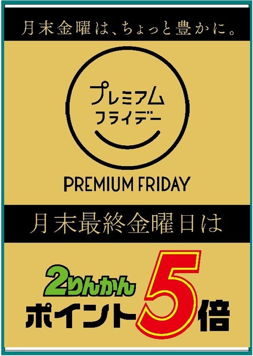 プレミアムフライデー