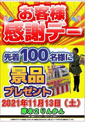 カンシャデー