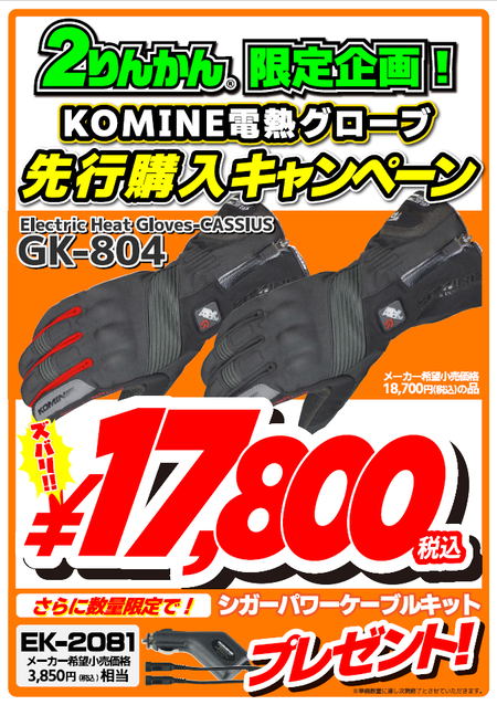 コミネ電熱キャンぺーン