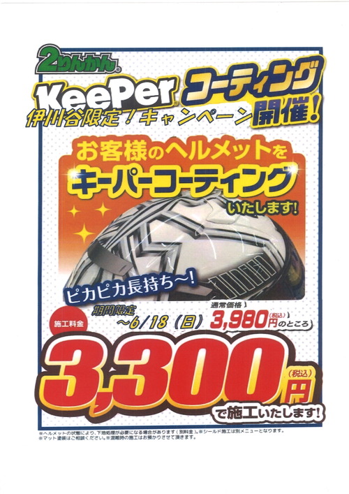 伊川谷２りんかんKeeperヘルメットキャンペーン