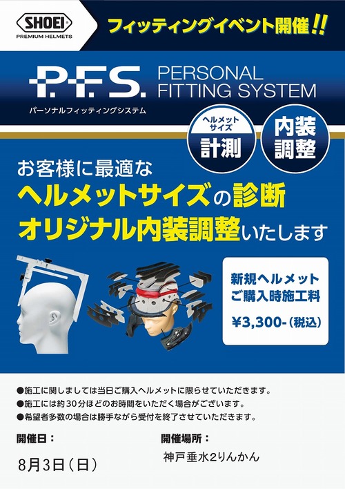 ���Ϳ�売��󤫤��͡�PFS�ե��åƥ��󥰥��٥�ȹ���POP��8��3����