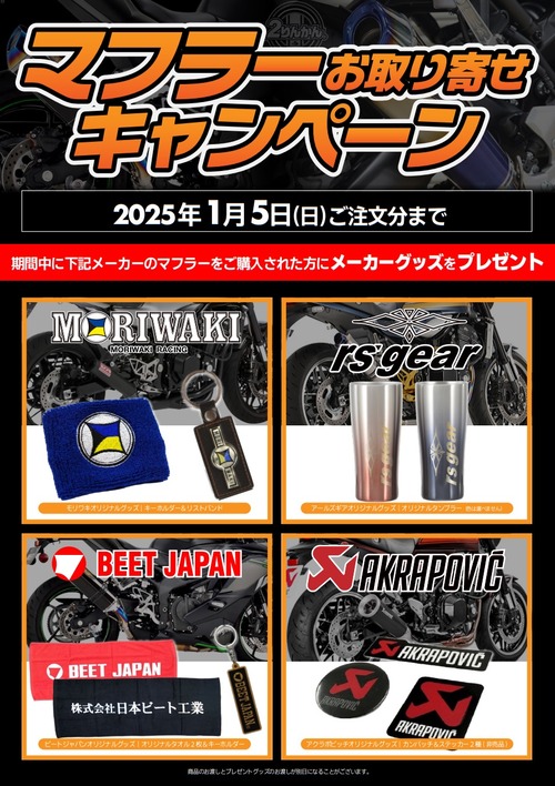 2024 マフラーキャンペーン