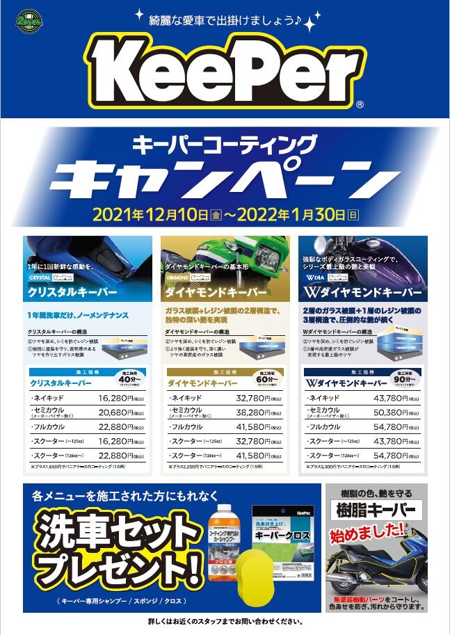 キーパーキャンペーン