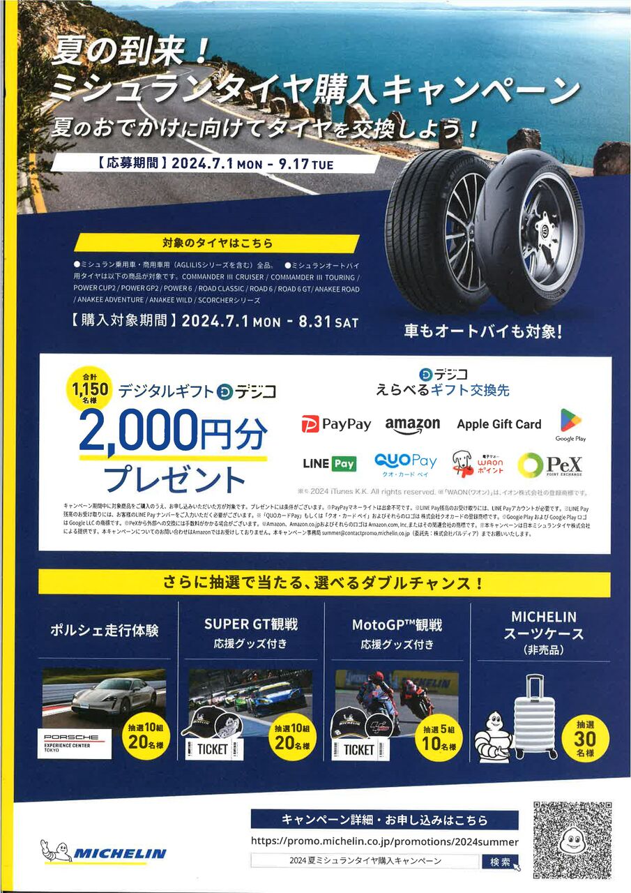 厚木2りんかん】ミシュランタイヤキャンペーンご案内 20240712 : 2