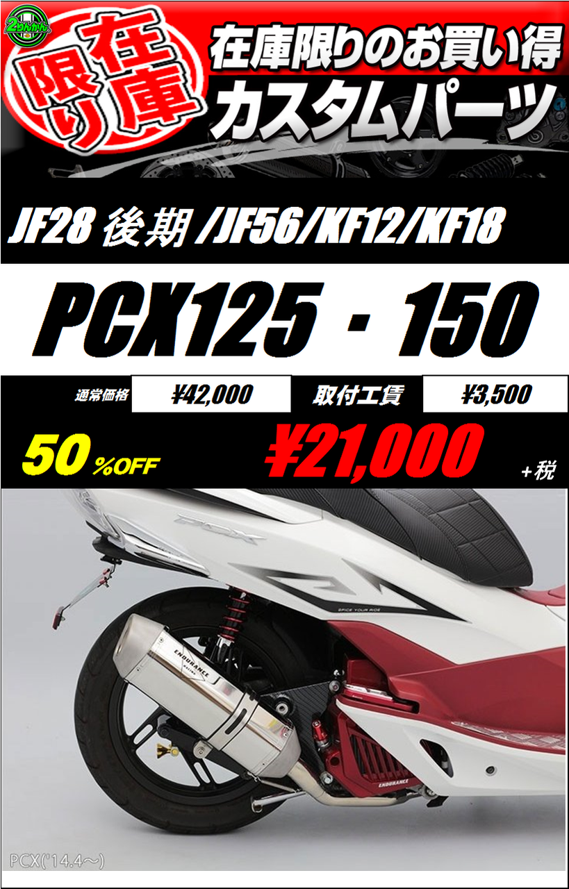 在庫限り特選マフラーのご紹介 Pcx 2りんかんブログ