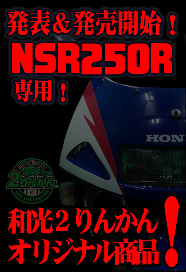 NSR250R 乾式クラッチ専用ギヤオイル③ 内容詳細編【和光