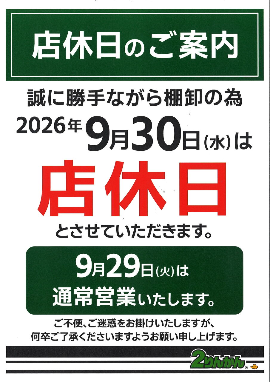 8月末日まで処分品値下げ! 水戸2りんかん】9月30日店休日です。 : 2りんかんブログ