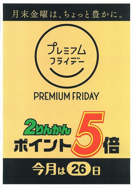 プレミアム