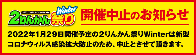 2022winter_2rinkan-fes-abort_banner_780x220