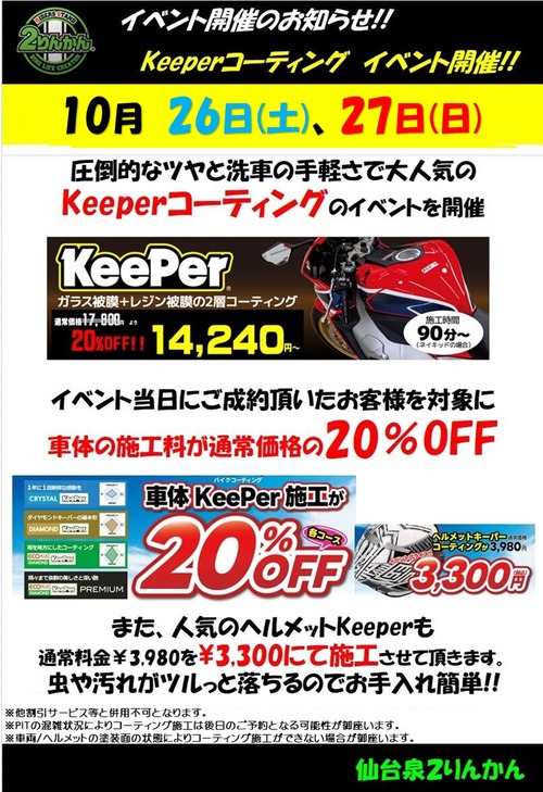 仙台泉2りんかん】10月26日(土)、27日(日)【Keeperコーティング】20