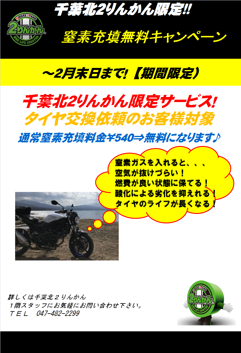 千葉北２りんかん限定 窒素ガス無料充填キャンペーン ２りんかんブログ
