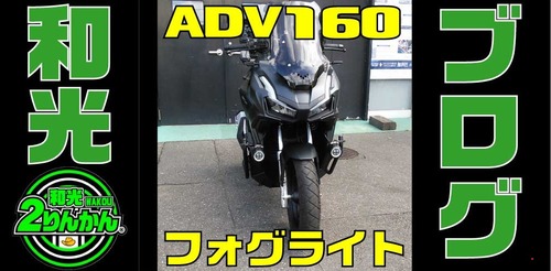 ADV160-FOG