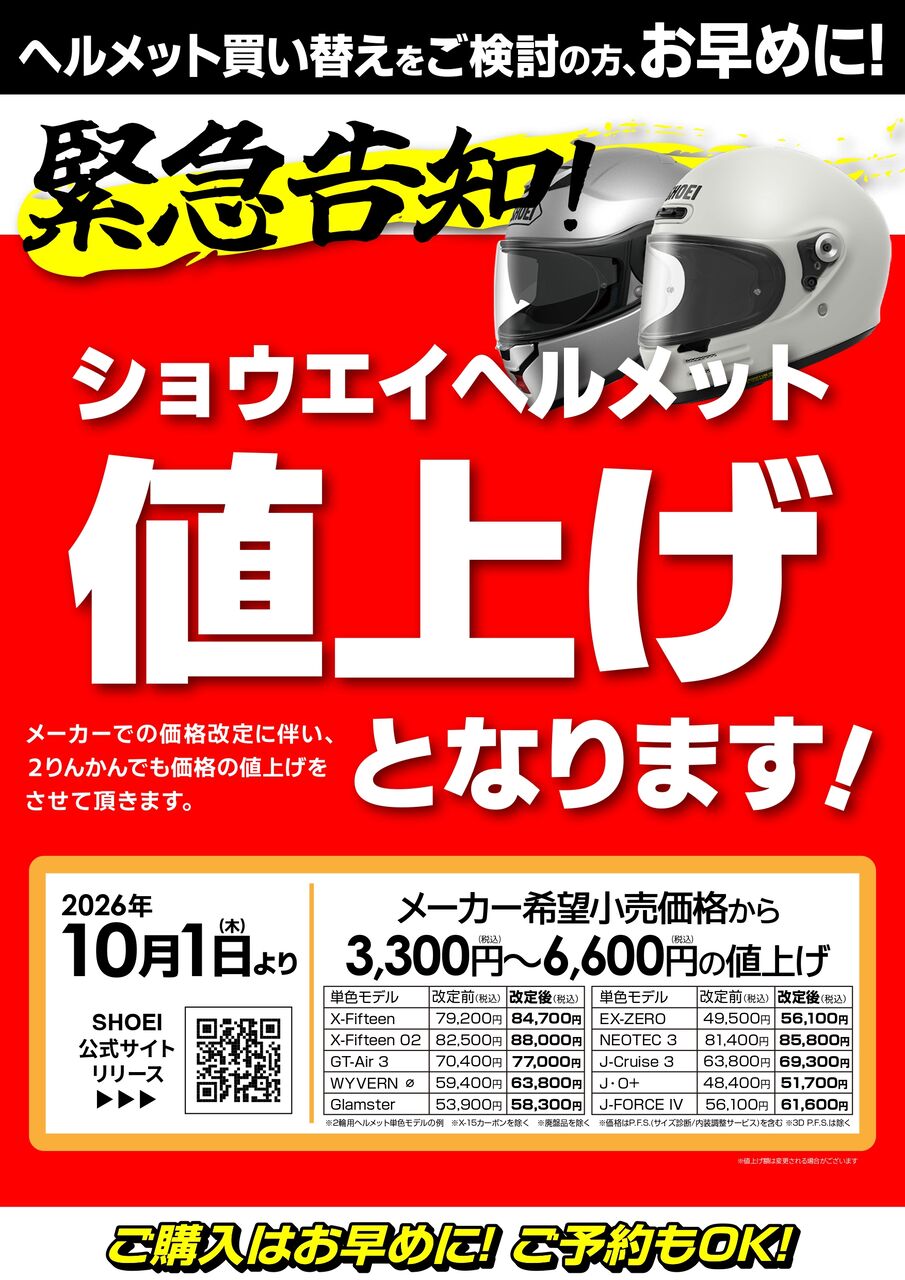 甲府2りんかん】10月1日SHOEIヘルメット値上げ : 2りんかんブログ
