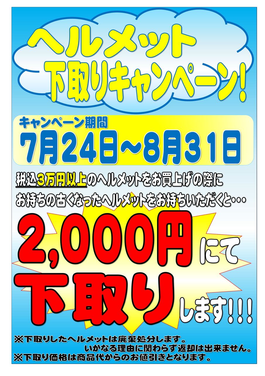 伏見2りんかん】当店限定！下取りキャンペーン開催 O(≧∇≦)O