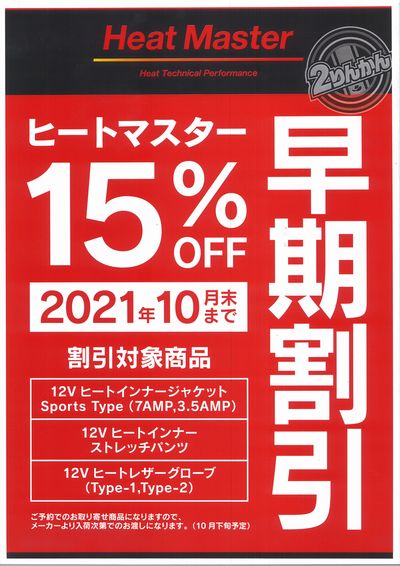 10秒発熱のヒートマスターが先行予約で15%off! 伊川谷_2りんかん_兵庫_徳島_淡路_神戸_明石_加古川_高砂_姫路_三木_ヒートマスター_先行予約