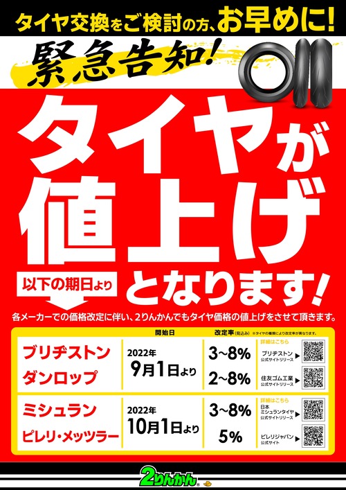 タイヤ値上げ(5メーカー)_22y09-_page-0001