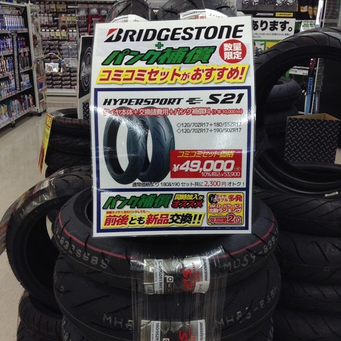 S21 タイヤ　訳あり ブリヂストンS21が数量限定でお買い得！ : 2りんかんブログ