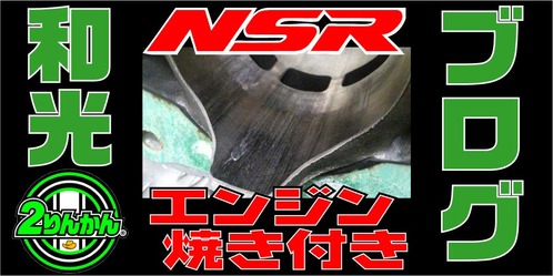 NSR250R¾Æ¤ÉÕ¤TOP