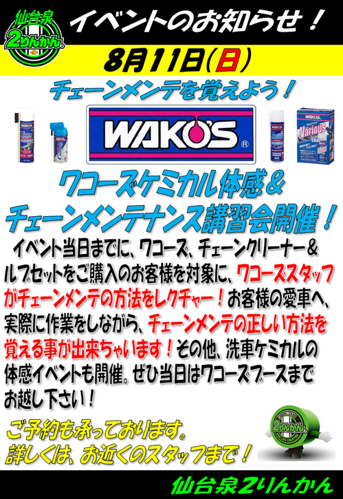 ワコーズ