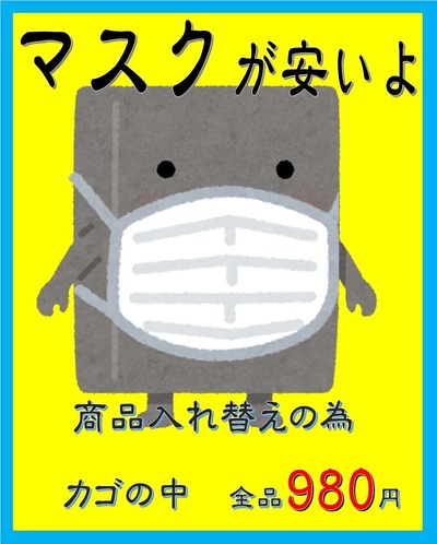 マスク売り切り