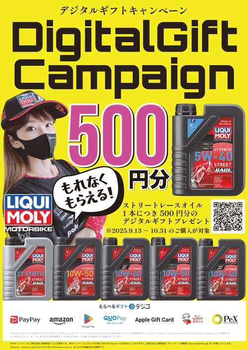 印刷用_LIQUIMOLYデジタルギフトキャンペーン-1