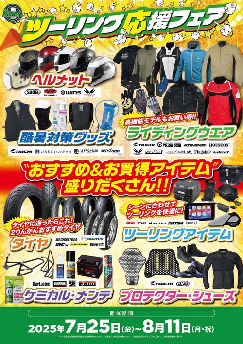 ツーリング応援フェア告知ポスター
