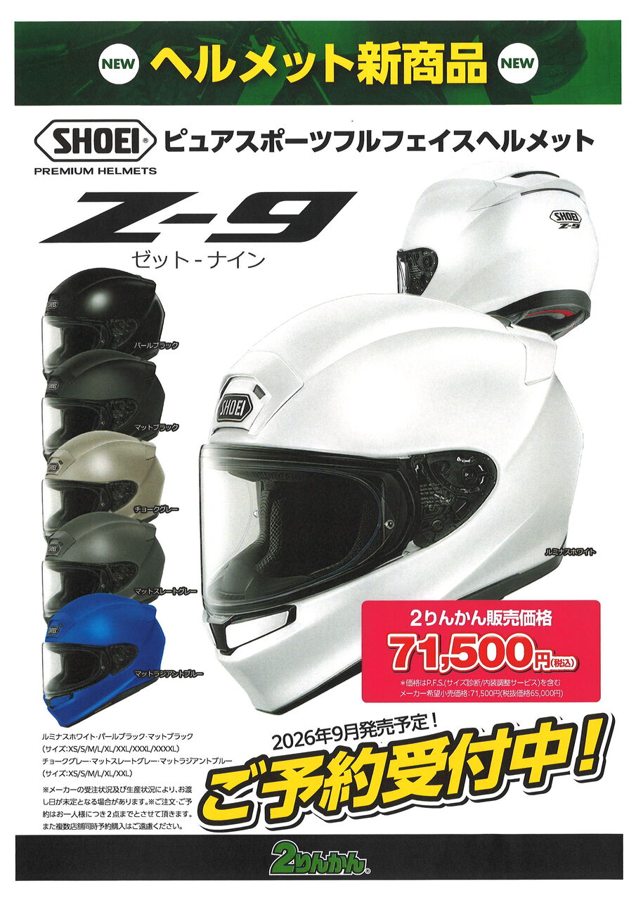 SHOEI ニューモデル「Z-9」ご予約受付中!! : 2りんかんブログ