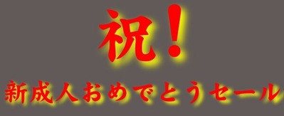 祝セール