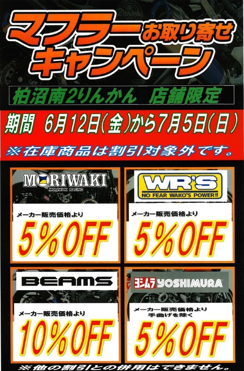柏沼南2りんかん】速報！マフラーのお買い得情報解禁！ : 2りんかん